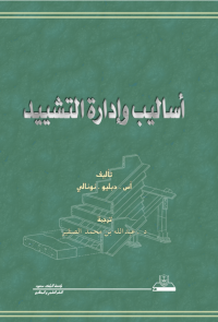 أساليب وإدارة التشـيـيـد