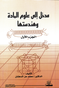 مدخـل إلــى علــوم المــادة وهندستهــا ج1+ج2
