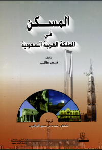 المسكن في المملكة العربية السعودية