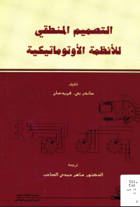 التصميم المنطقي للأنظمة الأوتوماتيكيــة