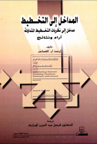المداخل إلى التخطيط