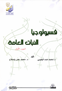 فسيولوجيا النبات العامة