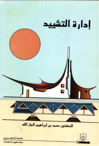 إدارة التشييد