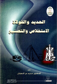 الحديد والفولاذ الاستخــلاص والتـصـنـيــع