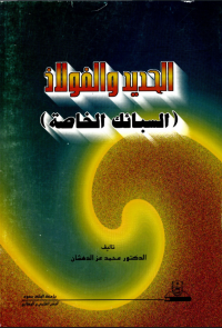 الحديد والفولاذ السبائك الخاصة