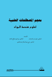 معجم المصطلحات العلمية لعلوم هندسة المواد
