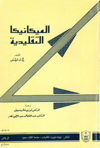 الميكانيكا التقليدية