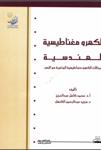 الكهرومغناطيسية الهــنــدسيــة: المجالات الكهرومغناطيسية المتغيرة مع الزمن 