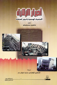 أضرار الزلازل
