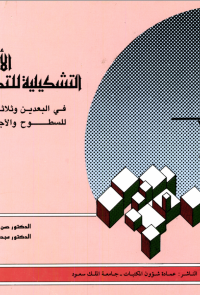 الأســـــس التشــكــيلــيـة للتـصـمــيــم في البعـديــن وثــلاثـــة الأبـعـــاد