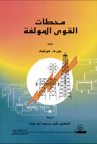 محطات القوى المؤلفة