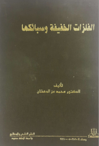 الفلزات الخفيفة وسبائكها