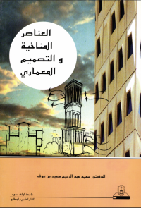 العناصر المناخية والتصميم المعماري