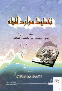 تخـطـيــط مــوارد الميــاه