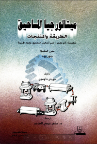 ميتالــورجــيـا المـسـاحــيــق الطــريــقــة والمنتـجــات