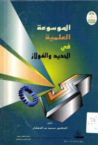 الموسوعة العلمية في الحديد والفولاذ