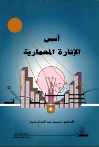 أسس الإنارة المعمارية