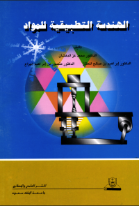 الهندسة التطبيقيـة للمـواد