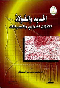 الحديد والفولاذ الاتزان الحراري والسبائك
