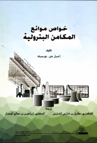 خواص موائع المكامن البترولية