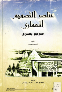 عناصر التصميم المعماري: مرجع بصري