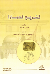 تشريح العمارة