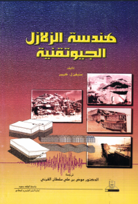 هندسة الزلازل الجيوتقنية
