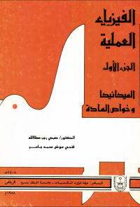 الفيزياء العملية: الميكانيكا وخواص المـادة 