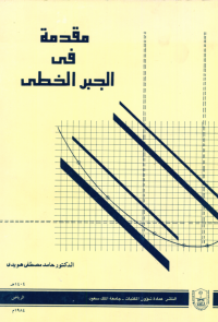 مقدمة في الجبر الخطي