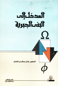 المدخــل إلــى البنــــــى الجبرية 