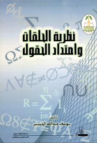 نظرية الحلقات وامتداد الحقول