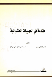 مقدمة في العمليات العشوائية