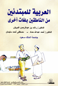 العربيـــة للمبتدئين مــــن الناطقين بلغات أخرى