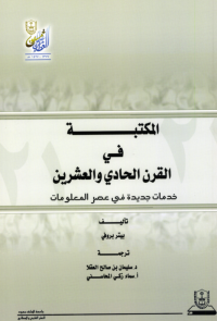 المكتبة في القرن الحادي والعشرين