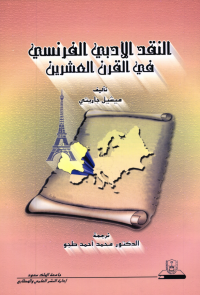 النقـــد الأدبي الفرنسي في القرن العشرين