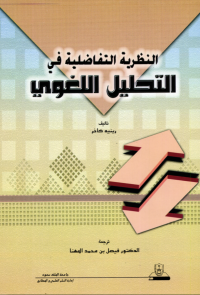 النظرية التفاضليـــــة في التحليل اللغوي