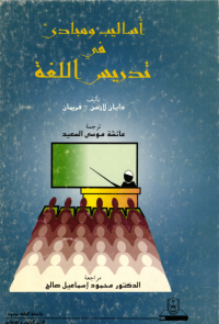 أساليب ومبادئ في تدريس اللغة