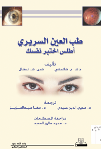 طب العين السريري