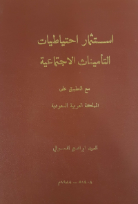 استثمار احتياطات التأمينــات الاجتمـاعــيــة مع التطبيق على المملكة العربية السعودية