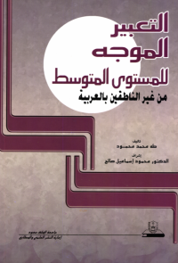 التعبير الموجــه للمستوى المتوسط من غير الناطقين بالعربية