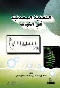 التغذية المعدنية في النبات