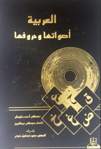 العربية أصواتها وحروفها