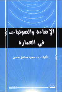 الإضاءة والصوتيات في العمارة