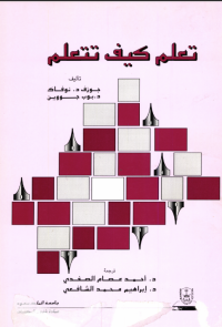 تعلم كيف تتعلم