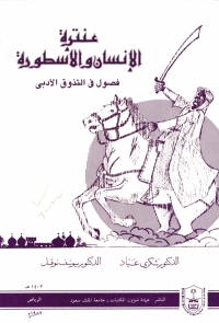 عنترة الانسان والاسطوره: فصول في التذوق الأدبي