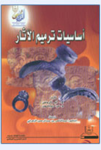 أساسيات ترميم الآثار