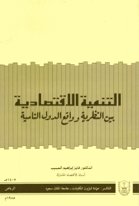 التنميـة الاقتصاديــة بين النظرية وواقع الدول النامية