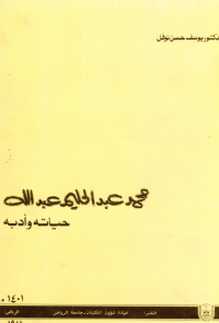 محمد عبدالحليم عبدالله حياته وأدبه