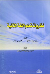 نظريات تعلم اللغة الثانية