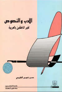 الأدب والنصـــوص لغيــر الناطقين بالعربية